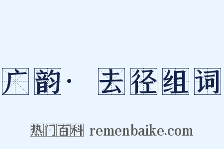 广韵·去径组词是什么意思的图片